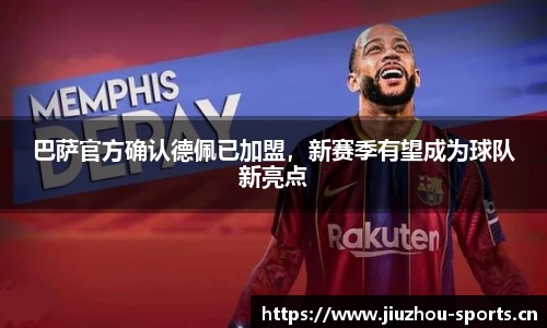 巴萨官方确认德佩已加盟，新赛季有望成为球队新亮点