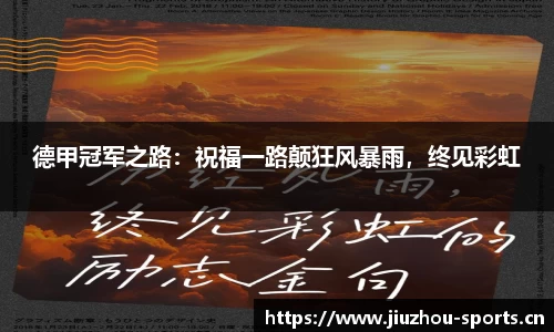 德甲冠军之路：祝福一路颠狂风暴雨，终见彩虹