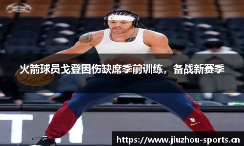 火箭球员戈登因伤缺席季前训练，备战新赛季