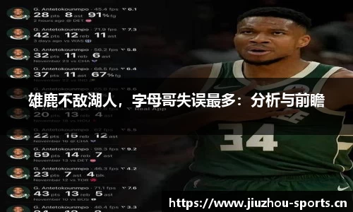 雄鹿不敌湖人，字母哥失误最多：分析与前瞻