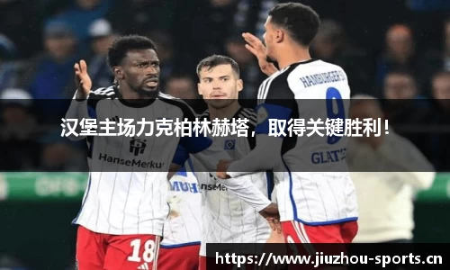 汉堡主场力克柏林赫塔，取得关键胜利！