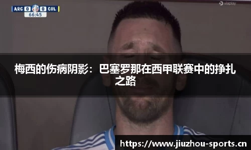 梅西的伤病阴影：巴塞罗那在西甲联赛中的挣扎之路
