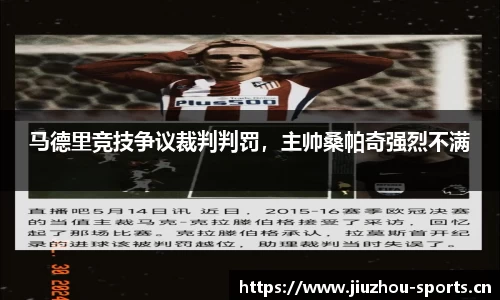 马德里竞技争议裁判判罚，主帅桑帕奇强烈不满