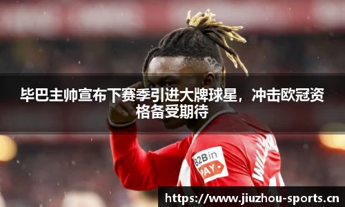 毕巴主帅宣布下赛季引进大牌球星，冲击欧冠资格备受期待