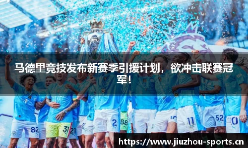 马德里竞技发布新赛季引援计划，欲冲击联赛冠军！