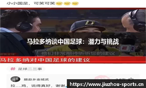 马拉多纳谈中国足球：潜力与挑战