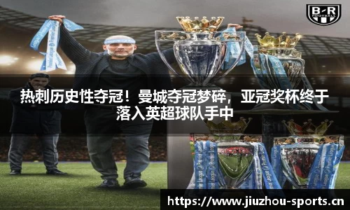热刺历史性夺冠！曼城夺冠梦碎，亚冠奖杯终于落入英超球队手中