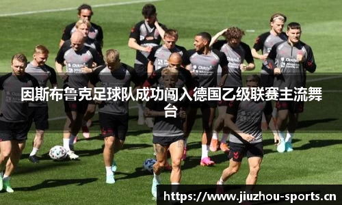 因斯布鲁克足球队成功闯入德国乙级联赛主流舞台