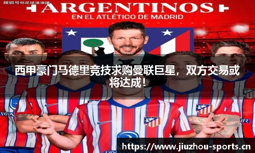 西甲豪门马德里竞技求购曼联巨星，双方交易或将达成！