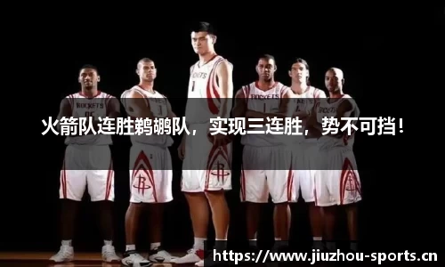 火箭队连胜鹈鹕队，实现三连胜，势不可挡！