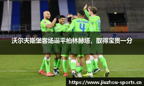 沃尔夫斯堡客场逼平柏林赫塔，取得宝贵一分