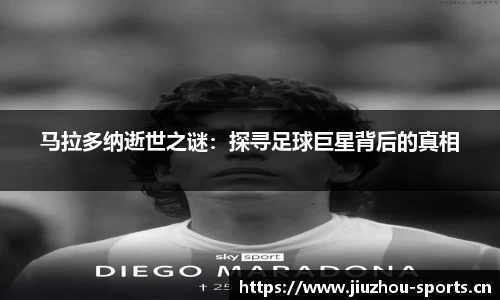 马拉多纳逝世之谜：探寻足球巨星背后的真相