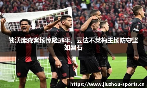 勒沃库森客场惊险逃平，云达不莱梅主场防守坚如磐石