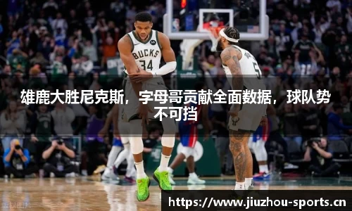 雄鹿大胜尼克斯，字母哥贡献全面数据，球队势不可挡