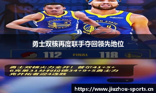 勇士双核再度联手夺回领先地位