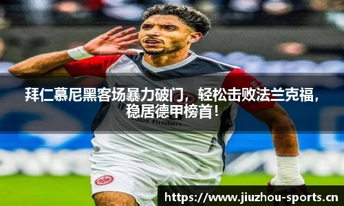 拜仁慕尼黑客场暴力破门，轻松击败法兰克福，稳居德甲榜首！