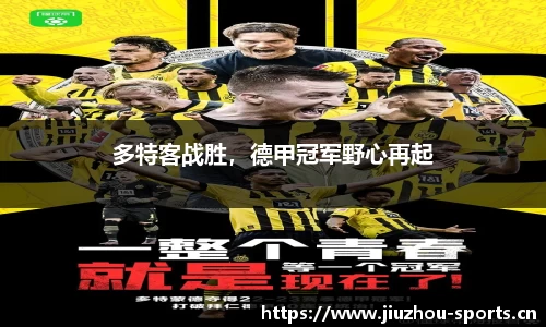多特客战胜，德甲冠军野心再起