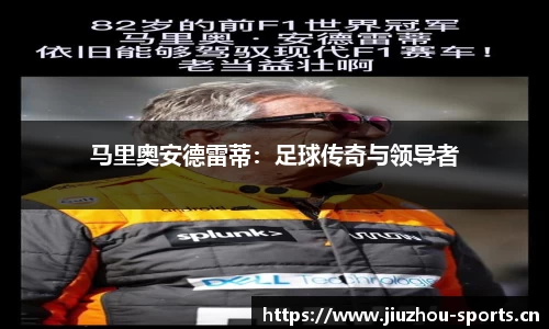 马里奥安德雷蒂：足球传奇与领导者