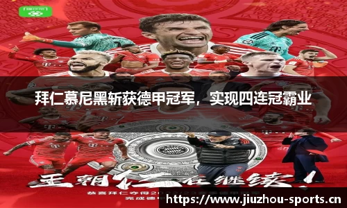 拜仁慕尼黑斩获德甲冠军，实现四连冠霸业