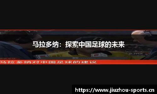 马拉多纳：探索中国足球的未来