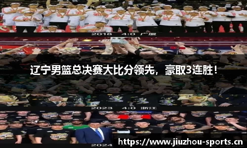 辽宁男篮总决赛大比分领先，豪取3连胜！