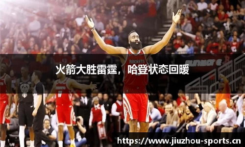 火箭大胜雷霆，哈登状态回暖