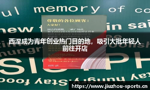 西涅成为青年创业热门目的地，吸引大批年轻人前往开店