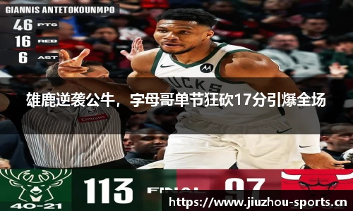 雄鹿逆袭公牛，字母哥单节狂砍17分引爆全场
