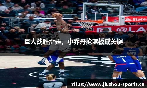 巨人战胜雷霆，小乔丹抢篮板成关键