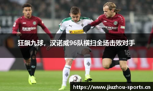 狂飙九球，汉诺威96队横扫全场击败对手