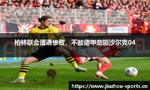 柏林联合遭遇惨败，不敌德甲劲旅沙尔克04