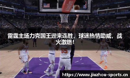 雷霆主场力克国王迎来连胜，球迷热情助威，战火激燃！