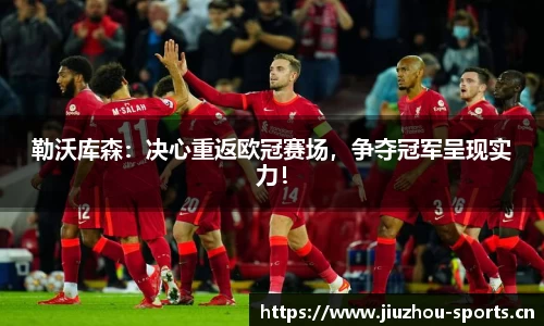 勒沃库森：决心重返欧冠赛场，争夺冠军呈现实力！