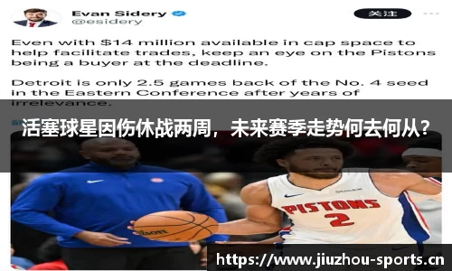 活塞球星因伤休战两周，未来赛季走势何去何从？