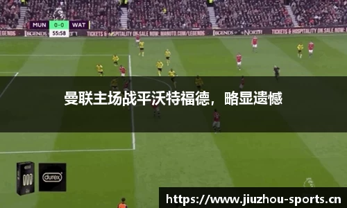 曼联主场战平沃特福德，略显遗憾