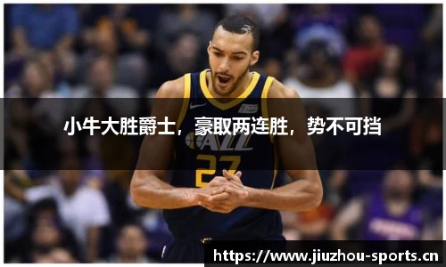 小牛大胜爵士，豪取两连胜，势不可挡