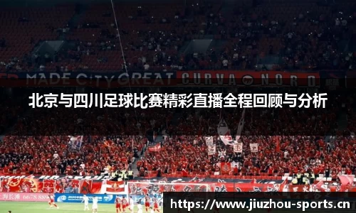 北京与四川足球比赛精彩直播全程回顾与分析
