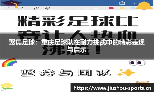 聚焦足球：重庆足球队在耐力挑战中的精彩表现与启示