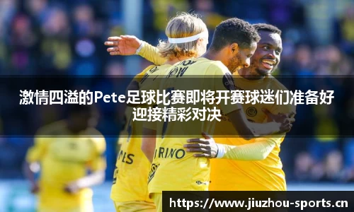 激情四溢的Pete足球比赛即将开赛球迷们准备好迎接精彩对决