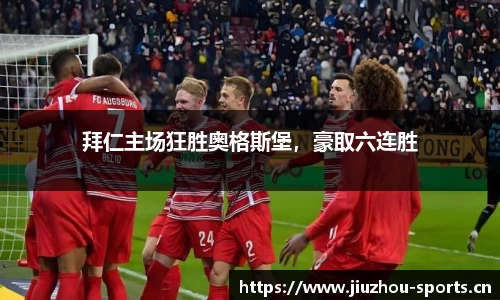 拜仁主场狂胜奥格斯堡，豪取六连胜