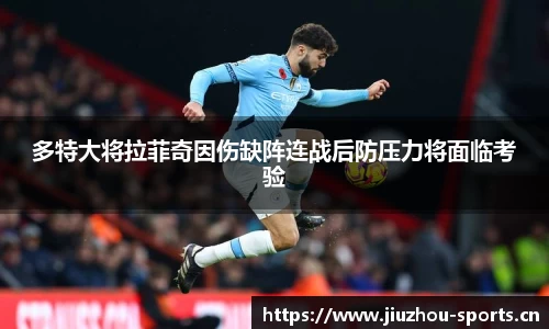 多特大将拉菲奇因伤缺阵连战后防压力将面临考验