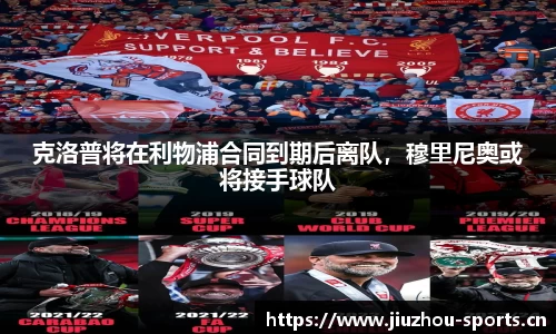 克洛普将在利物浦合同到期后离队，穆里尼奥或将接手球队