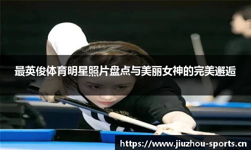 最英俊体育明星照片盘点与美丽女神的完美邂逅