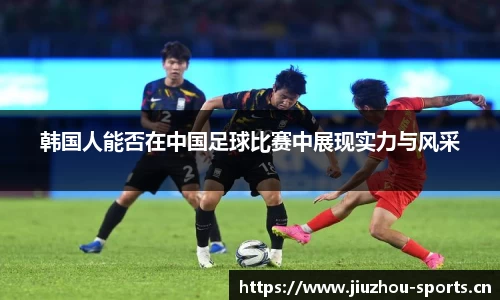 韩国人能否在中国足球比赛中展现实力与风采