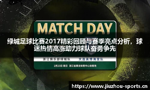 绿城足球比赛2017精彩回顾与赛季亮点分析，球迷热情高涨助力球队奋勇争先