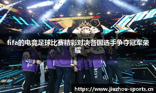 fifa的电竞足球比赛精彩对决各国选手争夺冠军荣耀