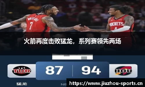 火箭再度击败猛龙，系列赛领先两场