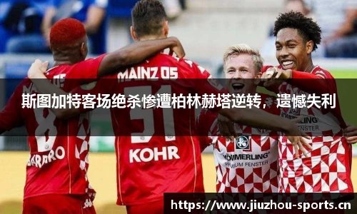 斯图加特客场绝杀惨遭柏林赫塔逆转，遗憾失利