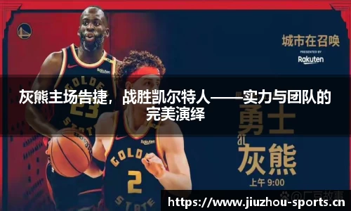 灰熊主场告捷，战胜凯尔特人——实力与团队的完美演绎