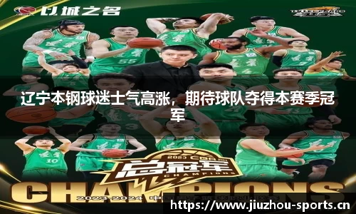辽宁本钢球迷士气高涨，期待球队夺得本赛季冠军